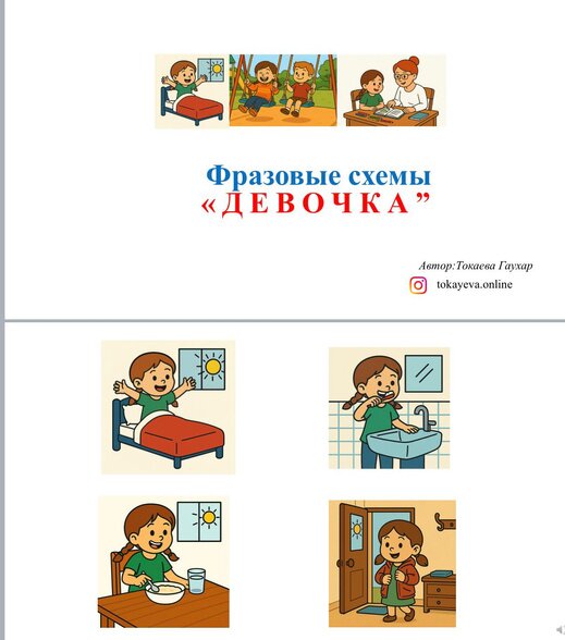 Фразовые схемы «Девочка»