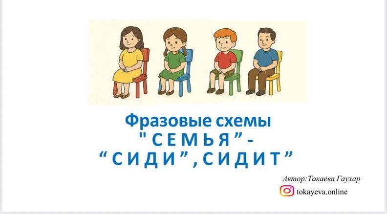 Фразовые схемы «Семья»